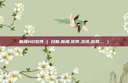 新闻HD软件 ( 日新,新闻,软件,资讯,游戏.... )