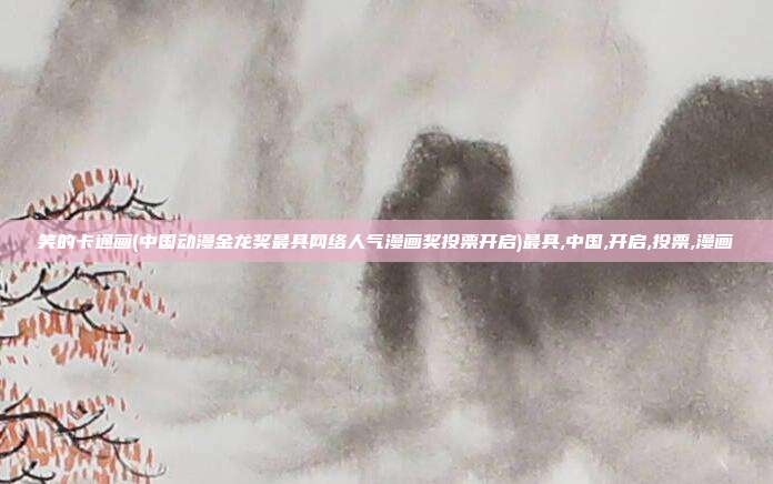 笑的卡通画(中国动漫金龙奖最具网络人气漫画奖投票开启)最具,中国,开启,投票,漫画