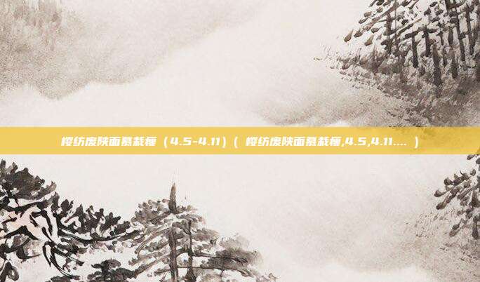 樱纺废陕面慕栽瘦（4.5-4.11）( 樱纺废陕面慕栽瘦,4.5,4.11.... )