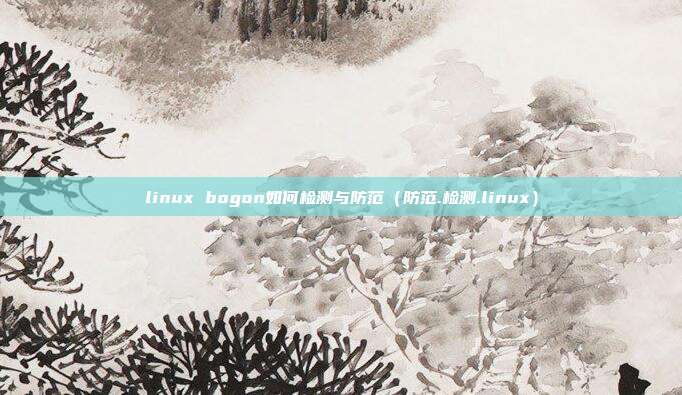 linux bogon如何检测与防范（防范.检测.linux）