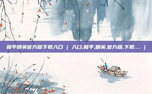 和平精英官方版下载入口 ( 入口,和平,精英,官方版,下载.... )
