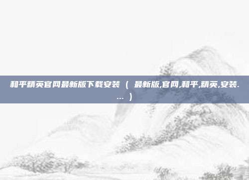 和平精英官网最新版下载安装 ( 最新版,官网,和平,精英,安装.... )