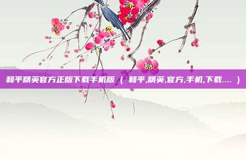 和平精英官方正版下载手机版 ( 和平,精英,官方,手机,下载.... )