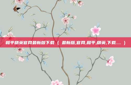 和平精英官网最新版下载 ( 最新版,官网,和平,精英,下载.... )
