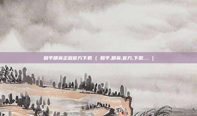 和平精英正版官方下载 ( 和平,精英,官方,下载.... )
