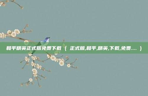 和平精英正式版免费下载 ( 正式版,和平,精英,下载,免费.... )