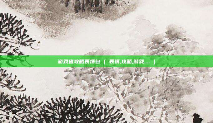 游戏查攻略表情包 ( 表情,攻略,游戏.... )