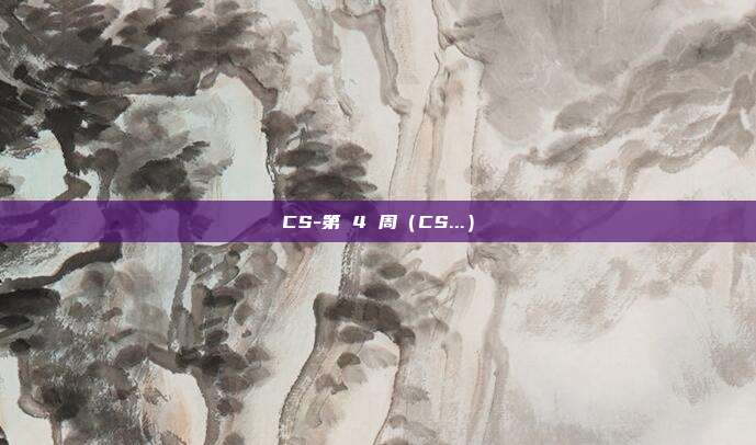 CS-第 4 周（CS...）