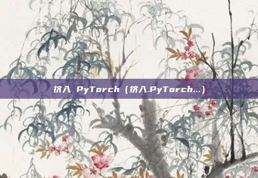 挤入 PyTorch（挤入.PyTorch...）