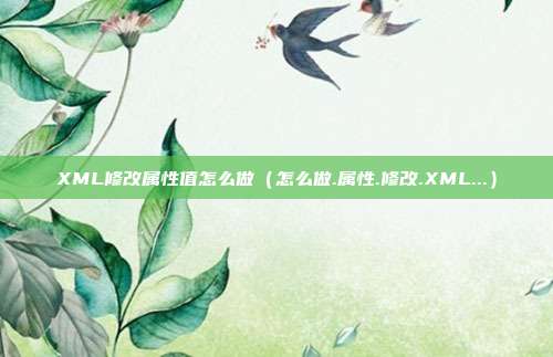 XML修改属性值怎么做（怎么做.属性.修改.XML...）