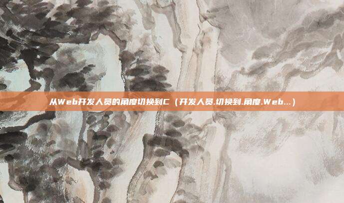 从Web开发人员的角度切换到C（开发人员.切换到.角度.Web...）