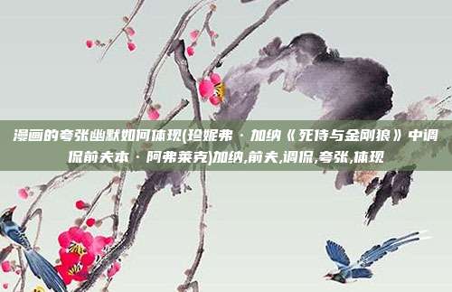 漫画的夸张幽默如何体现(珍妮弗·加纳《死侍与金刚狼》中调侃前夫本·阿弗莱克)加纳,前夫,调侃,夸张,体现