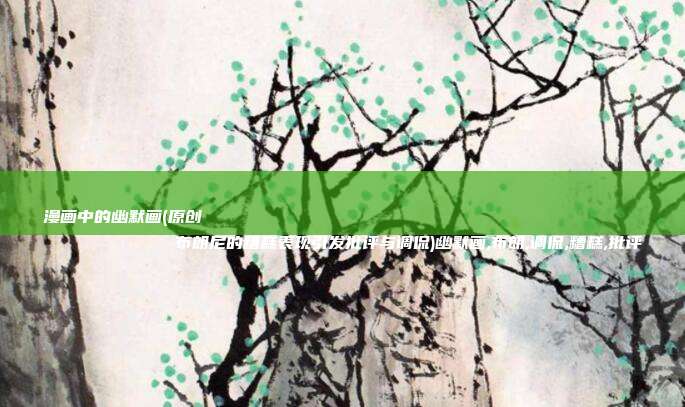漫画中的幽默画(原创
布朗尼的糟糕表现引发批评与调侃)幽默画,布朗,调侃,糟糕,批评