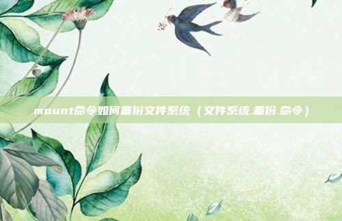 mount命令如何备份文件系统（文件系统.备份.命令）