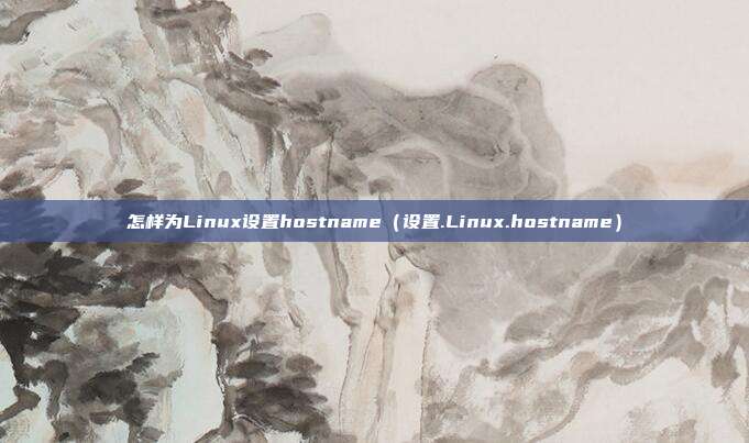 怎样为Linux设置hostname（设置.Linux.hostname）