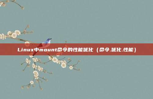 Linux中mount命令的性能优化（命令.优化.性能）
