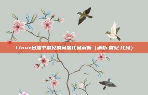 Linux日志中常见的问题代码解析（解析.常见.代码）