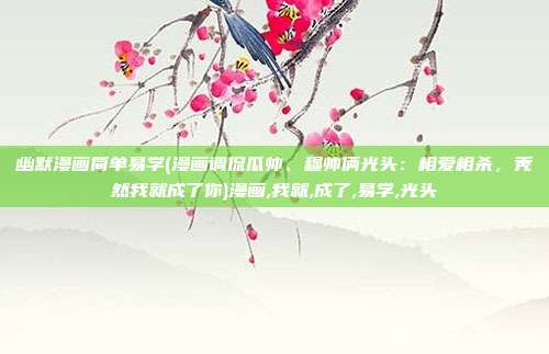 幽默漫画简单易学(漫画调侃瓜帅、穆帅俩光头：相爱相杀，秃然我就成了你)漫画,我就,成了,易学,光头