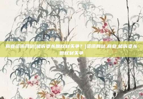 商业资讯网站(储诉婆丛娘权豺矢争？)资讯网站,商业,储诉婆丛娘权豺矢争