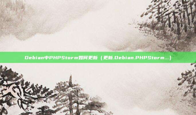 Debian中PHPStorm如何更新（更新.Debian.PHPStorm...）