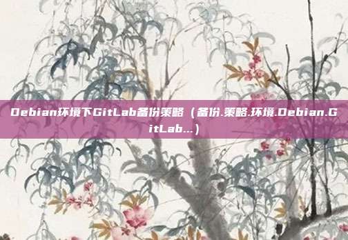 Debian环境下GitLab备份策略（备份.策略.环境.Debian.GitLab...）