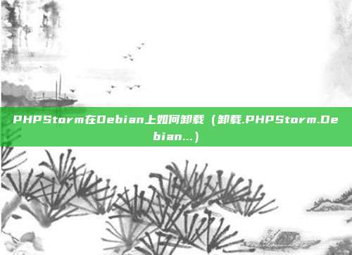 PHPStorm在Debian上如何卸载（卸载.PHPStorm.Debian...）
