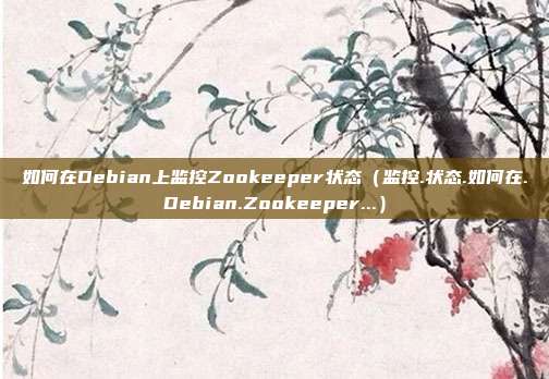 如何在Debian上监控Zookeeper状态（监控.状态.如何在.Debian.Zookeeper...）