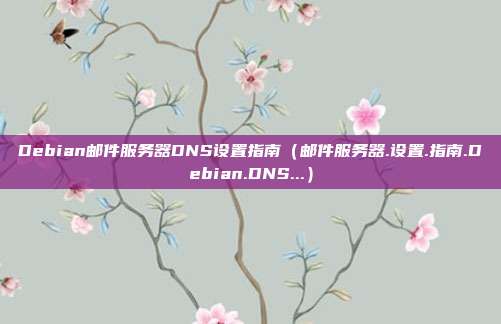 Debian邮件服务器DNS设置指南（邮件服务器.设置.指南.Debian.DNS...）