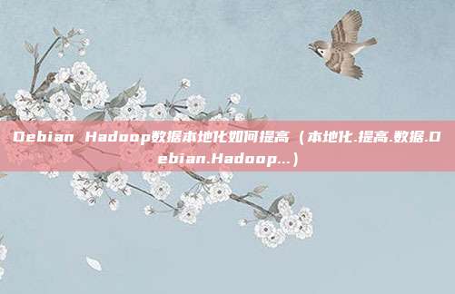 Debian Hadoop数据本地化如何提高（本地化.提高.数据.Debian.Hadoop...）