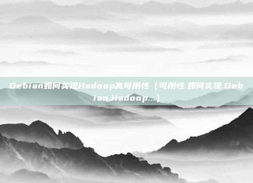 Debian如何实现Hadoop高可用性（可用性.如何实现.Debian.Hadoop...）