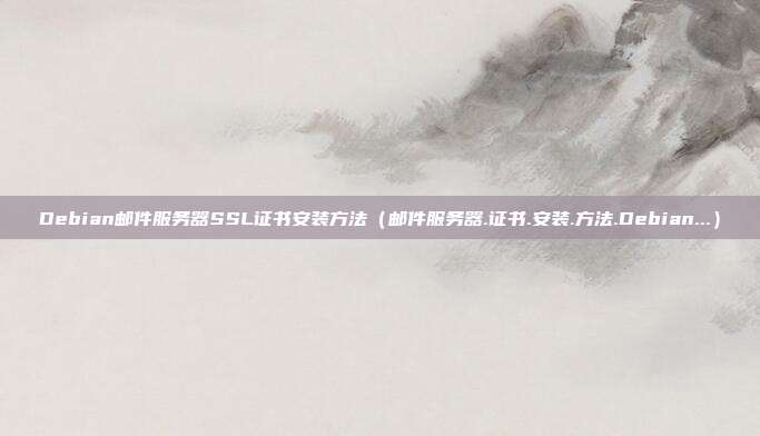 Debian邮件服务器SSL证书安装方法（邮件服务器.证书.安装.方法.Debian...）