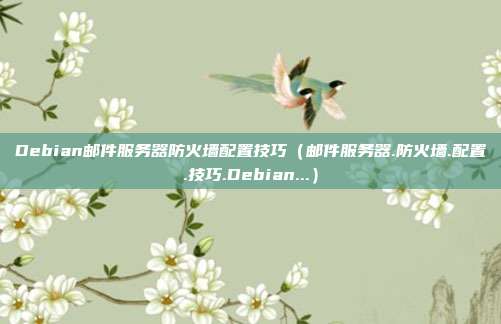 Debian邮件服务器防火墙配置技巧（邮件服务器.防火墙.配置.技巧.Debian...）