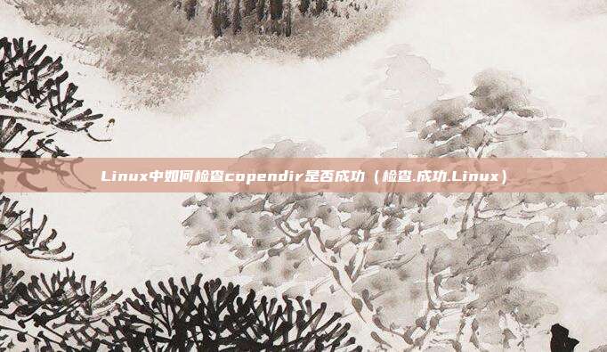 Linux中如何检查copendir是否成功（检查.成功.Linux）