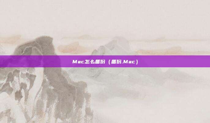 Mac怎么备份（备份.Mac）