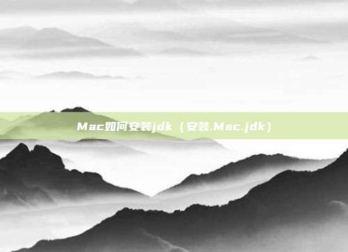 Mac如何安装jdk（安装.Mac.jdk）