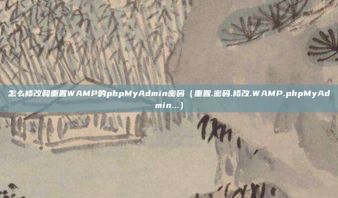 怎么修改和重置WAMP的phpMyAdmin密码（重置.密码.修改.WAMP.phpMyAdmin...）