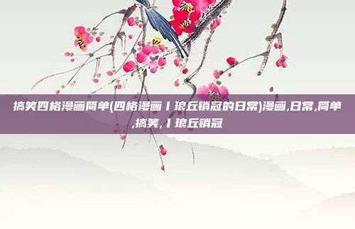 搞笑四格漫画简单(四格漫画丨琅丘销冠的日常)漫画,日常,简单,搞笑,丨琅丘销冠