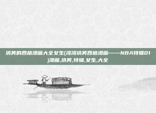 搞笑的四格漫画大全女生(湾湾搞笑四格漫画——NBA特辑01)漫画,搞笑,特辑,女生,大全