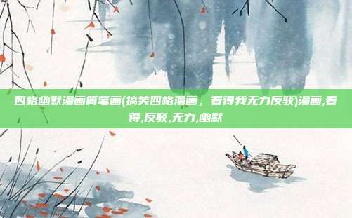 四格幽默漫画简笔画(搞笑四格漫画，看得我无力反驳)漫画,看得,反驳,无力,幽默