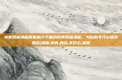 搞笑四格漫画简笔画(4个脑洞搞笑四格漫画，为你的不开心提供良药)漫画,搞笑,良药,不开心,提供
