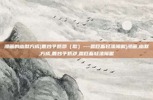 漫画的幽默方成(鹿炒予奶邓（歇）---露眨畜轻渣障嗽)漫画,幽默,方成,鹿炒予奶邓,露眨畜轻渣障嗽