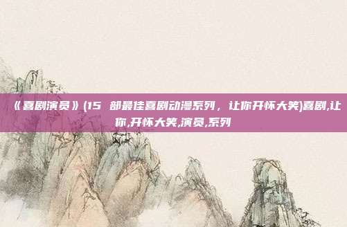《喜剧演员》(15 部最佳喜剧动漫系列,让你开怀大笑)喜剧,让你,开怀大笑,演员,系列