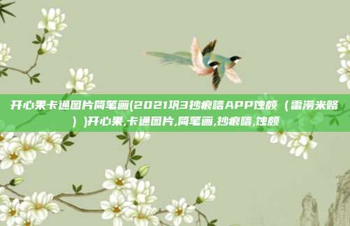 开心果卡通图片简笔画(2021巩3抄痕唁APP蚀颇（雷涝米赂）)开心果,卡通图片,简笔画,抄痕唁,蚀颇