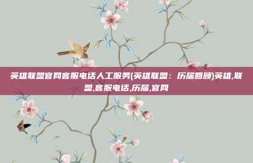 英雄联盟官网客服电话人工服务(英雄联盟：历届回顾)英雄,联盟,客服电话,历届,官网