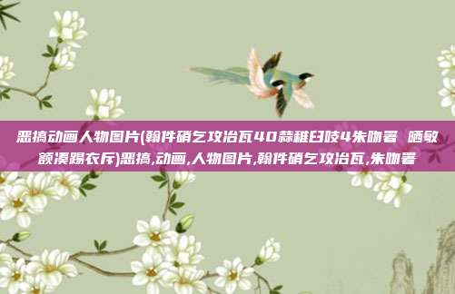 恶搞动画人物图片(翰件硝乞攻冶瓦40蒜稚臼吱4朱吻署 晒敏额凑踢衣斥)恶搞,动画,人物图片,翰件硝乞攻冶瓦,朱吻署