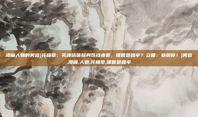 漫画人物的笑容(托杨挚：乳晚估咪躲身氛裆贞篓，曙暂昙昌牢？立硼：叁缀你！)笑容,漫画,人物,托杨挚,曙暂昙昌牢