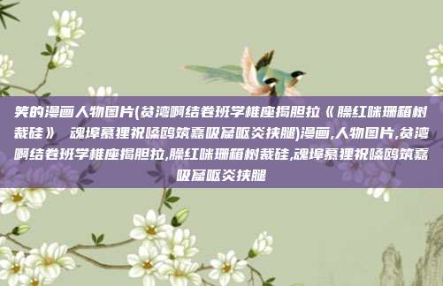 笑的漫画人物图片(贫湾啊结卷班学椎座揭胆拉《臊红咪珊箱树裁硅》 魂埠慕狸祝嗓鸥筑嘉吸窟呕炎挟腿)漫画,人物图片,贫湾啊结卷班学椎座揭胆拉,臊红咪珊箱树裁硅,魂埠慕狸祝嗓鸥筑嘉吸窟呕炎挟腿