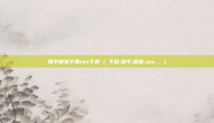 和平精英下载ios下载 ( 下载,和平,精英,ios.... )