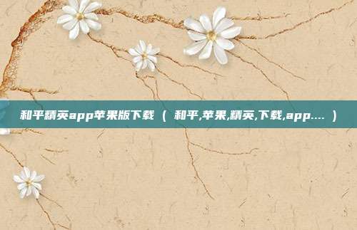 和平精英app苹果版下载 ( 和平,苹果,精英,下载,app.... )