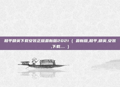 和平精英下载安装正版最新版2021 ( 最新版,和平,精英,安装,下载.... )